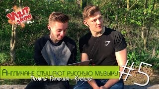 Иностранцы Слушают Русскую Музыку #5(Полина Гагарина - Кукушка)/British React To Russian Music