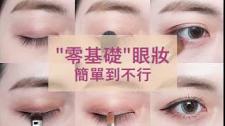 眼妝入門4支組． LSY林三益 【零基礎】