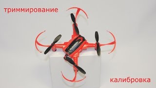 Триммирование (калибровка) квадрокоптера FLOUREON H101