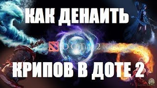 Как денаить крипов в Dote 2