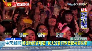 20200122中天新聞　低調放閃好甜蜜！　林志玲看尪熱舞眼神超有愛