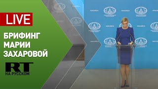 Брифинг официального представителя МИД РФ Марии Захаровой (14 мая 2020)