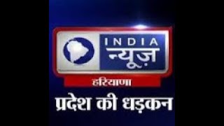 India News Live TV | Haryana News 24x7 | इंडिया न्यूज़ हरियाणा लाइव | India News Haryana