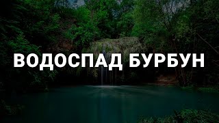 Водоспад БУРБУН