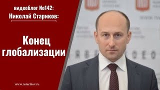 Видеоблог №142: Конец глобализации
