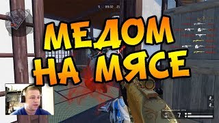 Warface: МЕДОМ НА МЯСЕ