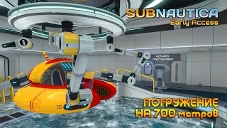 Subnautica │Погружение на 700 метров