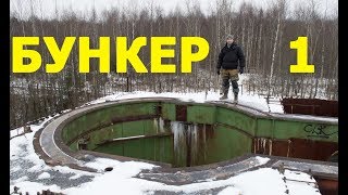 ☢️ Объект "ПРИКРЫТИЕ" - Заброшенный подземный 3-х этажный бункер СССР. Вороновский бункер. Часть 1.