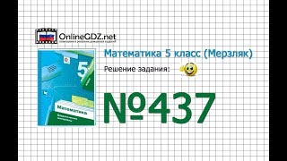 Задание № 437 - Математика 5 класс (Мерзляк А.Г., Полонский В.Б., Якир М.С)