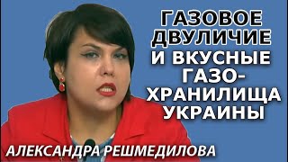 Без России говорить о транзите газа Украине можно хоть с марсианами. Александра Решмедилова