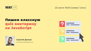 Пишем классную quiz викторину на JavaScript для начинающих