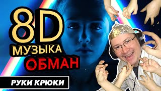 "8D Музыка" дебилизм. Разоблачение идиотии - Рубрика "Руки Крюки"