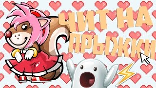 ЧИТ НА БЕСКОНЕЧНЫЕ ПРЫЖКИ В ТРАГЕДИИ БЕЛОК! Cheat Engine.