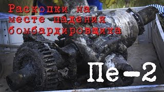 ВОЕННАЯ АРХЕОЛОГИЯ. Пе-2. Место падения. Раскопки. Полная версия.