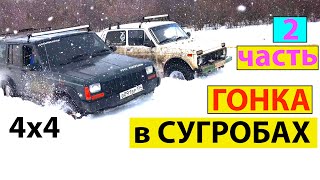 ПО СУГРОБАМ и ГРЯЗИ на внедорожниках  / на машинах - гонки внедорожников / игра гонки по снегу .