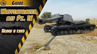 Waffenträger auf Pz. IV обзор - Плюсы и минусы | Гайд | WoT | LifeScotch