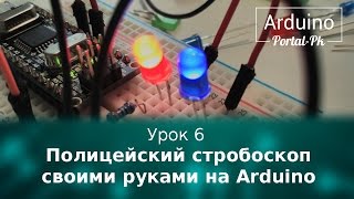 Видео урок 6 - Полицейский стробоскоп своими руками на Arduino