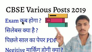 CBSE Various Posts 2019-20 Exam Date | Syllabus | Pattern | Best Books | Must Watch