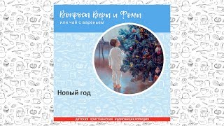 Новый год / Вопросы Веры и Фомы