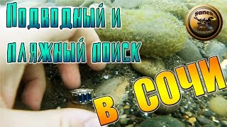 ПОДВОДНЫЙ И ПЛЯЖНЫЙ ПОИСК В СОЧИ / ПОИСК КЛАДОВ И ЗОЛОТА