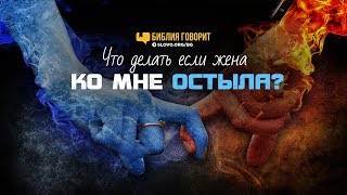 Что делать если жена ко мне остыла? | "Библия говорит" | 757