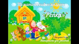 Сказка РЕПКА для детей! Тематический комплект для игр и занятий!