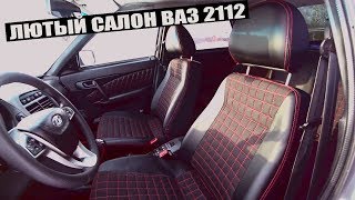 Самый правильный салон ваз 2112 | обивки сидений, пенолитье ручка ручника!  ?  12 серия
