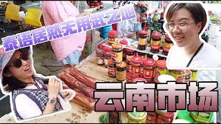 【Thai太楽】可以用中文交流的集市-清迈云南市场