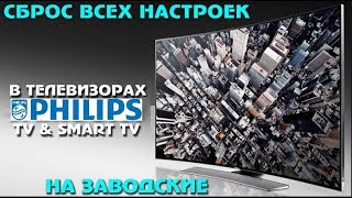 Сервисное меню Philips  Сбросить настройки до заводских   Удаление ошибок в телевизоре Филипс