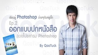ออกแบบปกหนังสือ ด้วยโปรแกรม Photoshop Ep.2 by.QooTuck