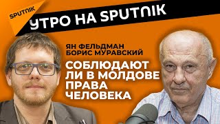 Права человека в Молдове: реальность или миф