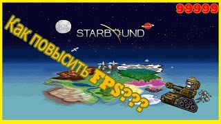 Как повысить FPS в Starbound???