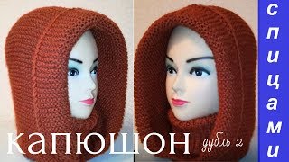 #Вязание. Подробный #МК #капюшон спицами платочной вязкой. Как связать круглую макушку.