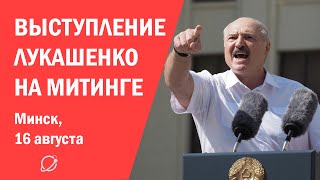 Полное выступление Лукашенко на площади Независимости, 16 августа, Минск.