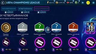 Абонемент на 1/4 ЛЧ fifamobile 19 / Zanetti / VPROOOG