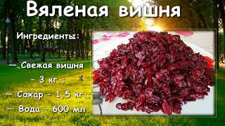 ЦУКАТЫ ИЗ ВИШНИ. КАК ПРИГОТОВИТЬ ВЯЛЕНУЮ ВИШНЮ. РЕЦЕПТ.