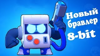Геймплей нового бойца 8 Бит Бравл Старс Новичкам везет! БС игры на андроид