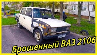 Брошенный ВАЗ 2106 "Шестерка". Брошенные тачки Киев 2019. Заброшенные авто