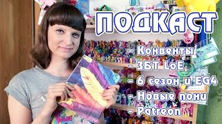 Подкаст - Patreon, конвенты, ЗБТ LoE, 6 сезон, EG4, новые пони