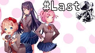 ズム栗初のギャルゲー実況！視聴注意なドキドキ文芸部#Last