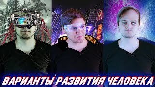 Что будет с человечеством через 50 лет? | Матрица, киберпанк или утопия?