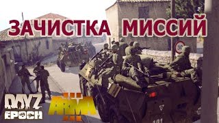 Миссии Arma 3 Epoch