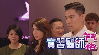 實習醫師鬥格 Intern Doctor Ep012