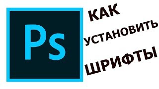 КАК УСТАНОВИТЬ СВОИ ШРИФТЫ В PHOTOSHOP CS6 ?