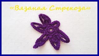 Вязаная Стрекоза ✿ Вязание крючком ✿ Crochet Dragonfly ✿ Crochet ✿