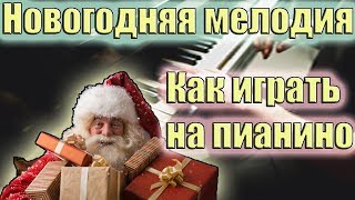 Новогодняя мелодия на пианино - как играть
