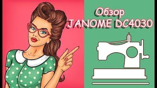 Обзор машинки швейной (все как есть) JANOME = DC4030
