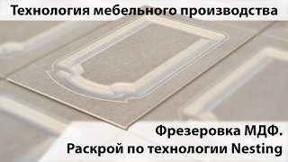 (Андис-техно) Технология мебельного производства. Фрезеровка МДФ фасада