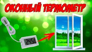 Оконный термометр с выносным датчиком
