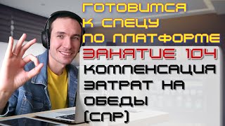 ПОДГОТОВКА К СПЕЦИАЛИСТУ ПО ПЛАТФОРМЕ 1С. ЗАНЯТИЕ 104. КОМПЕНСАЦИЯ ЗАТРАТ НА ОБЕДЫ (СПР)